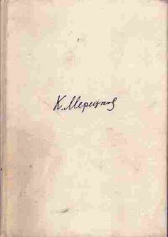 Книга Мерецков К.А. На службе народу, 11-5708, Баград.рф